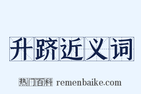 升跻近义词是什么意思的图片